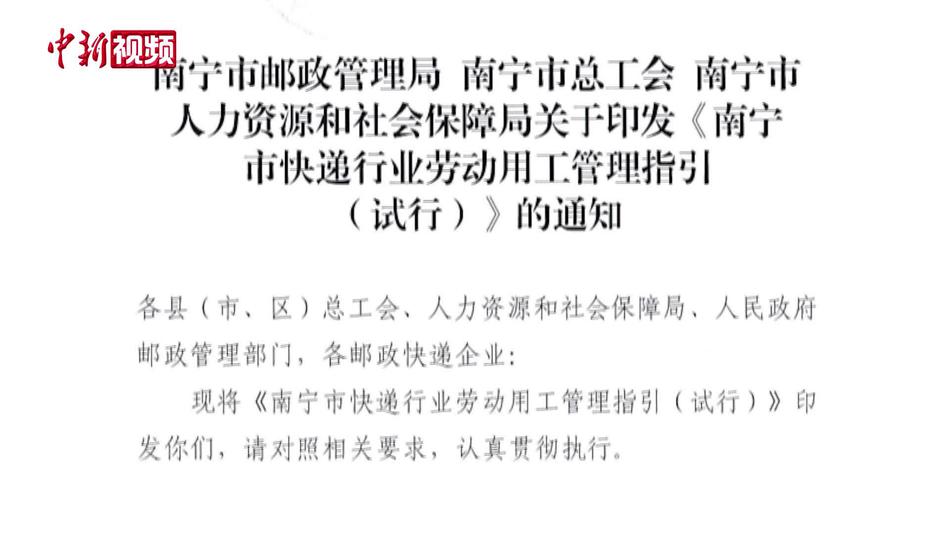 南宁出台快递行业用工指引 让快递从业者签约有据可依、维权有章可循