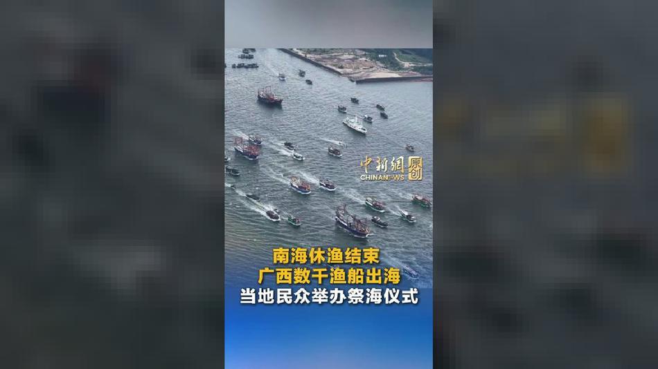 南海休渔结束 广西数千渔船出海 当地民众举办祭海仪式