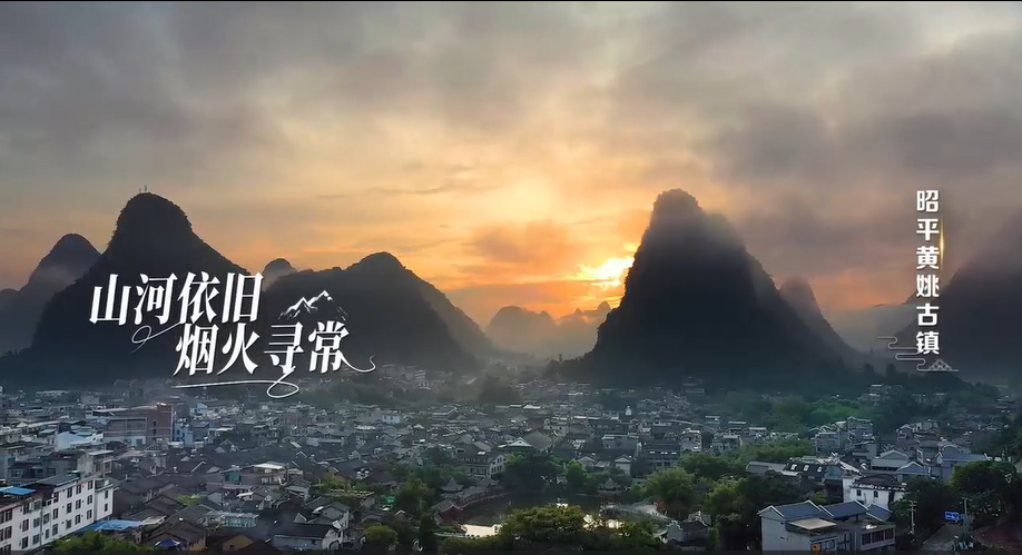 烟火藏古韵，山水遇归人