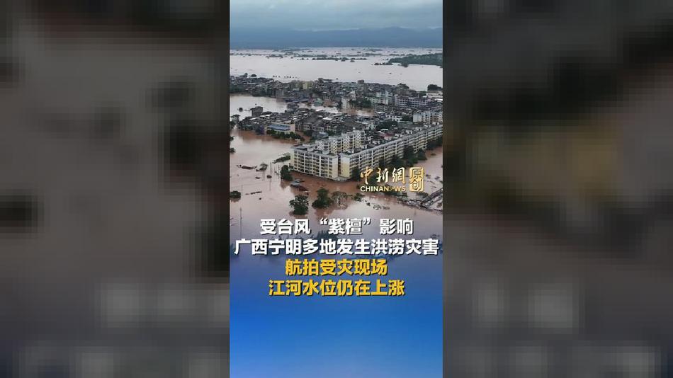 受台风“紫檀”影响 广西宁明多地发生洪涝灾害