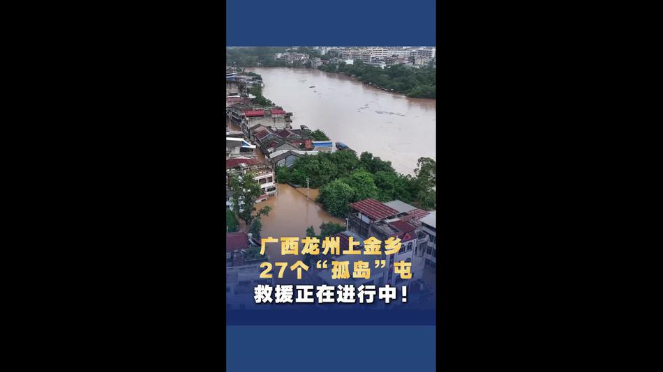 广西龙州上金乡27个“孤岛”屯救援正在进行中
