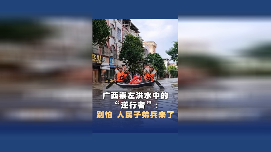 广西崇左洪水中的“逆行者”:别怕 人民子弟兵来了