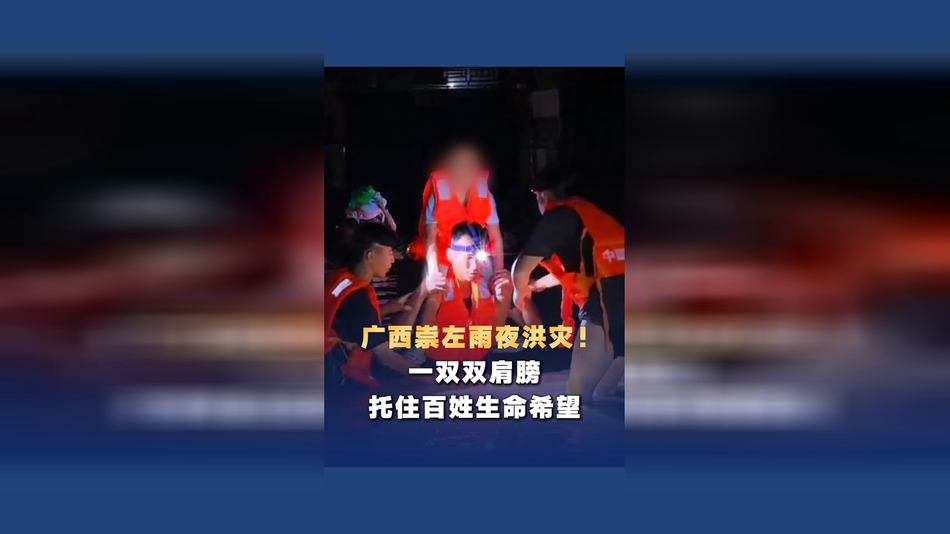 广西崇左雨夜洪灾！一双双肩膀，托住民众生命希望