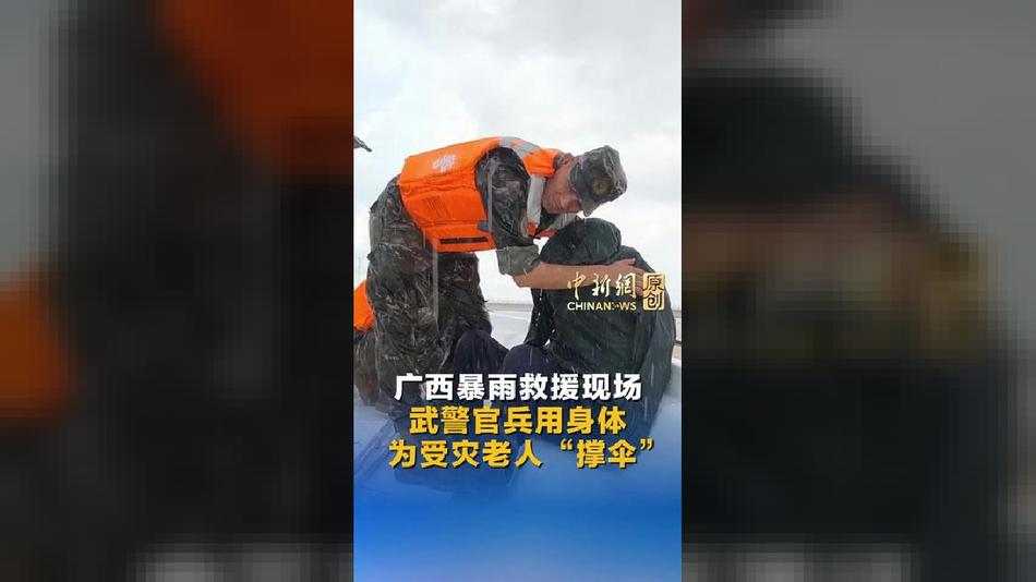 广西暴雨救援现场 武警官兵用身体为受灾老人“撑伞”