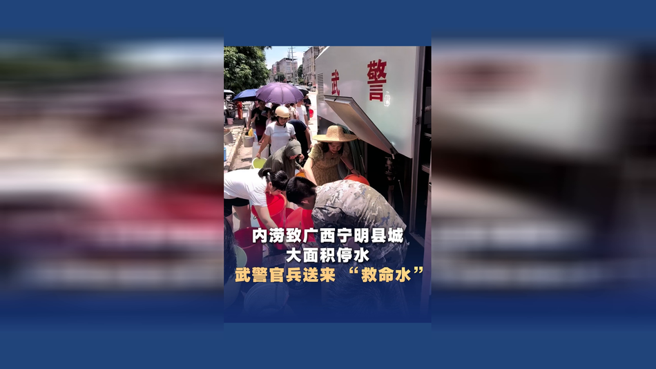 内涝致广西宁明县城大面积停水 武警官兵送来“救命水”
