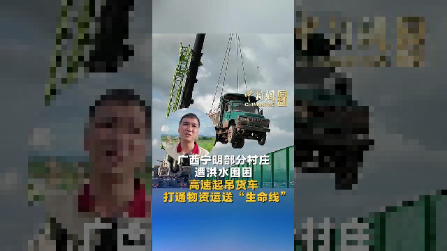广西宁明部分村庄遭洪水围困 高速起吊货车打通物资运送“生命线”