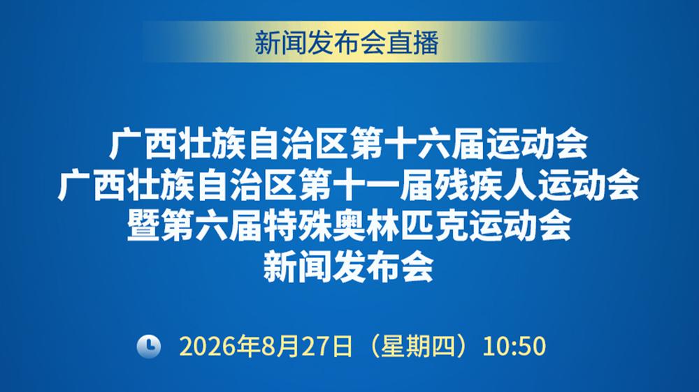 自治区第十六届运动会暨残特奥会新闻发布会