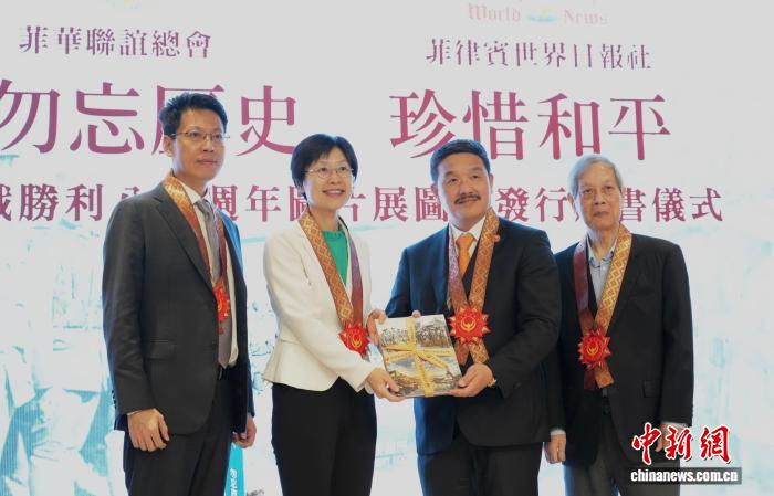 菲律宾举行抗战胜利图集发行仪式 纪念抗战胜利81周年