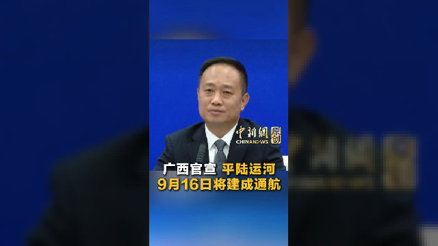 广西官宣 平陆运河9月16日将建成通航