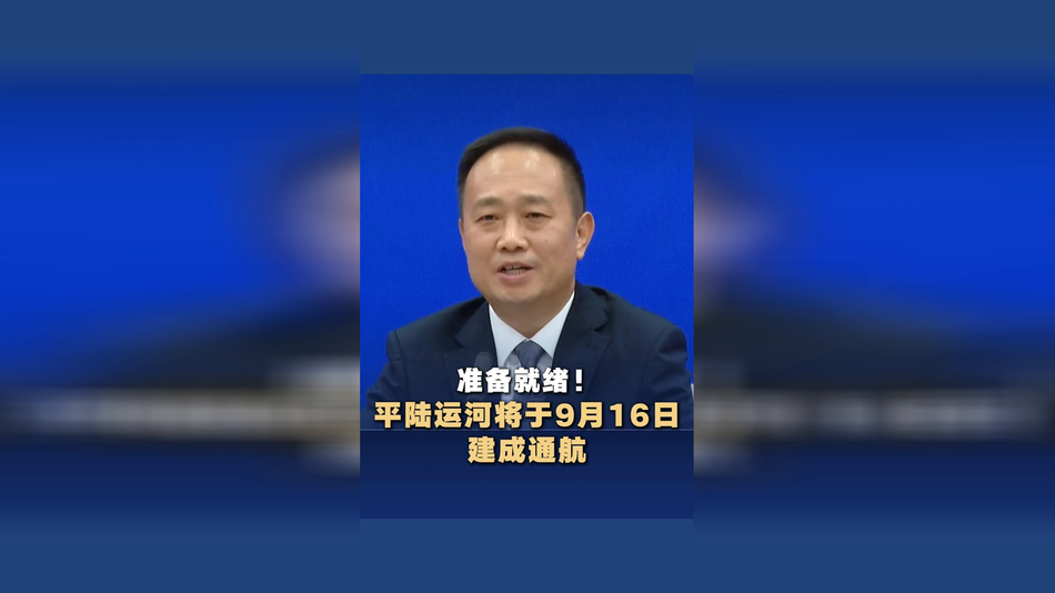 准备就绪！平陆运河将于9月16日建成通航