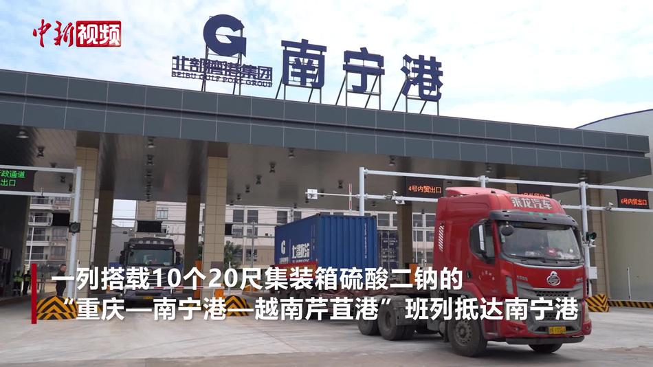 “渝桂铁运+运河江海直达”组合首次落地南宁港 将通过平陆运河出海