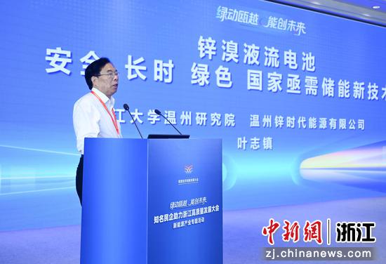 图为：浙江大学温州研究院、温州锌时代能源有限公司叶志镇进行主旨发言。王刚 摄