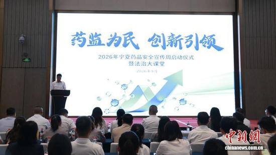 2026年宁夏药品安全宣传周活动启动