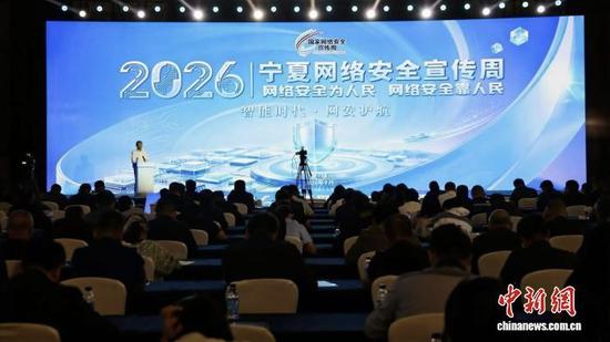宁夏启动2026年网络安全宣传周