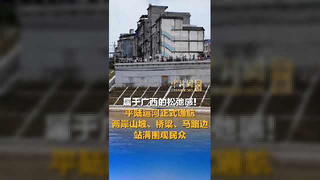 平陆运河正式通航，围观民众现场挥手、唱山歌
