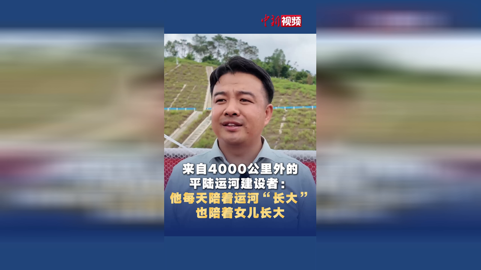 平陆运河建设者：每天陪着运河“长大”，也陪着女儿长大