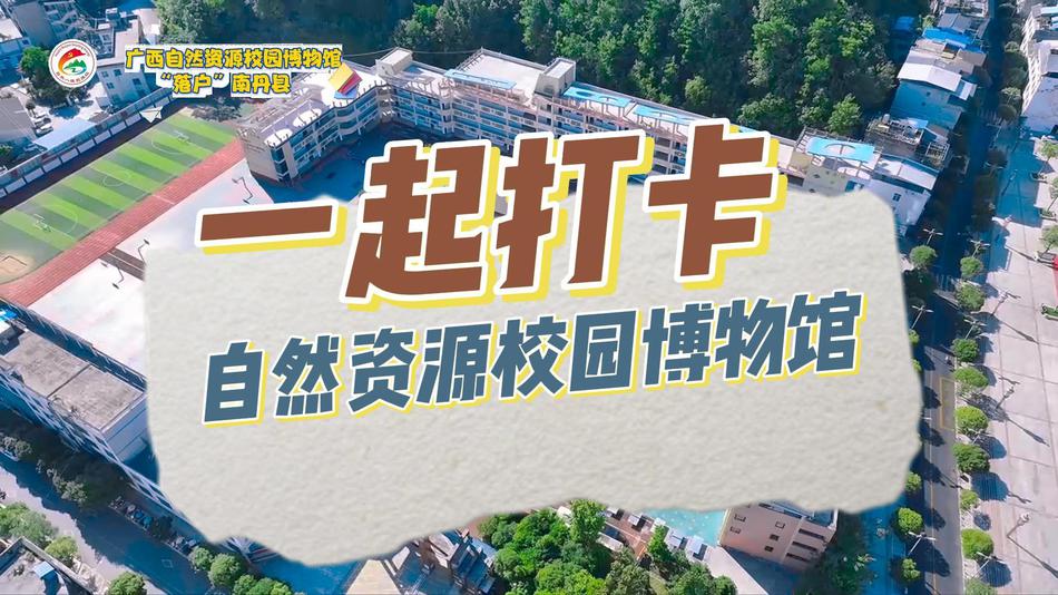 一起打卡广西自然资源校园博物馆