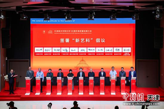 9月26日，天津美术学院办学120周年高质量发展大会举行，11家艺术院校代表共同发布《新艺科倡议》。（天津美术学院供图）