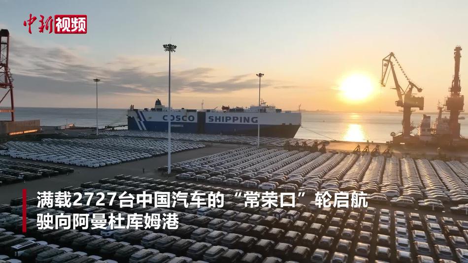 广西北部湾港刷新单航次滚装汽车出口纪录 成出口中东新通道