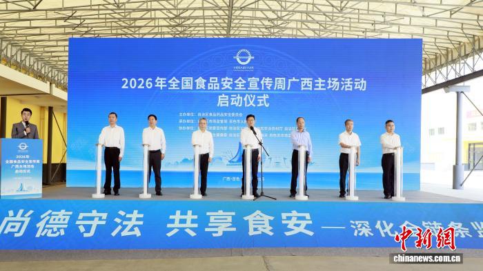 广西持续强化食品安全全链条监管 广泛动员民众参与监督
