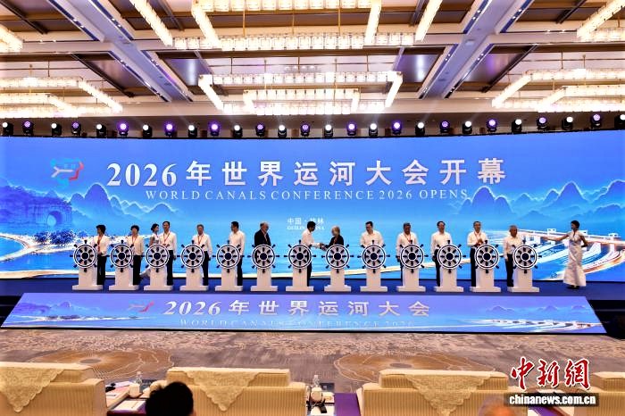 2026年世界运河大会桂林启幕 共话运河保护传承