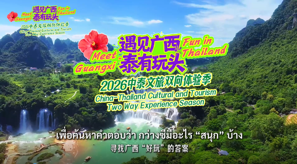 遇见广西，“泰”有玩头！2026中泰文旅双向体验季成果短片发布