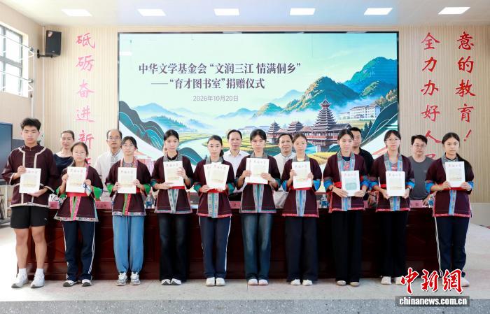 中华文学基金会“育才图书室”捐赠仪式在广西三江举行