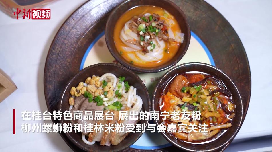 广西“三碗粉”亮相桂台经贸文化合作论坛 台胞品尝赞不绝口
