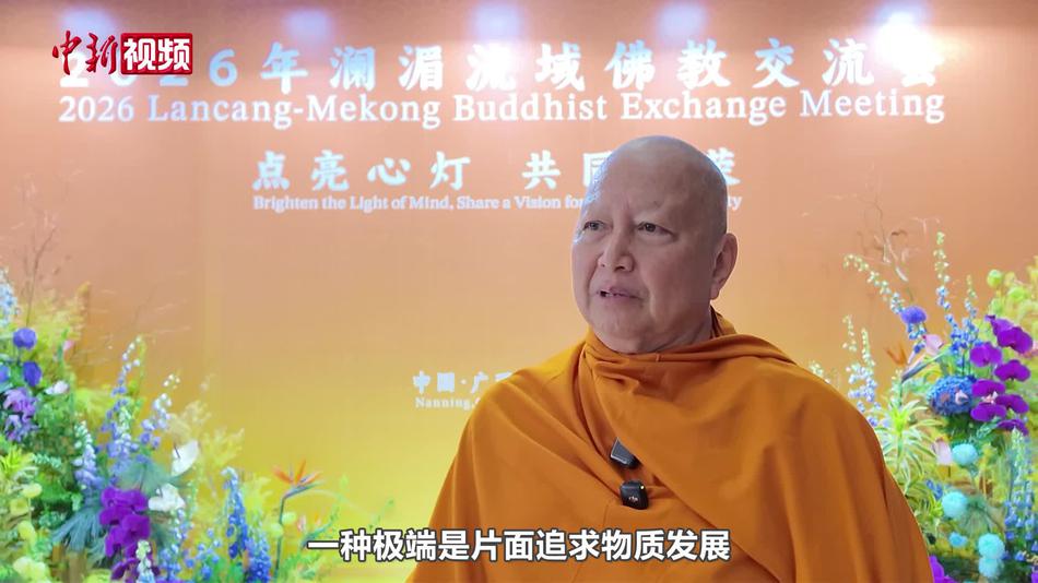 梵智长老：秉持佛教“中道”理念 澜湄流域发展当兼顾经济繁荣与生态保护